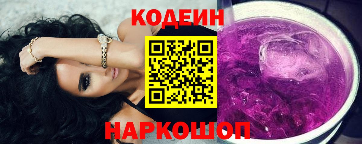 Муром  Codein Purple Drank  Кодеин напиток Lean (лин)  Вход с VPN 