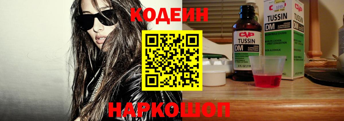 Codein напиток Lean (лин) Муром